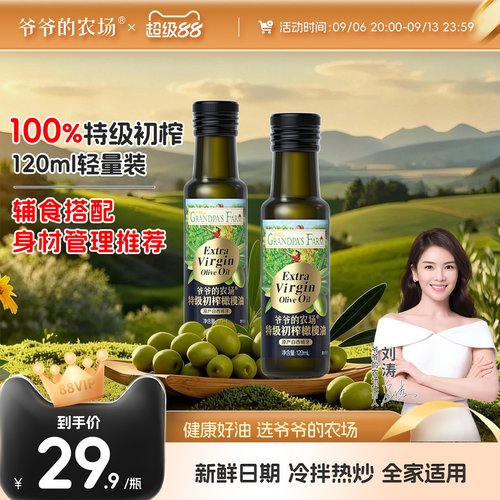 爷爷的农场橄榄油120ml特级初榨