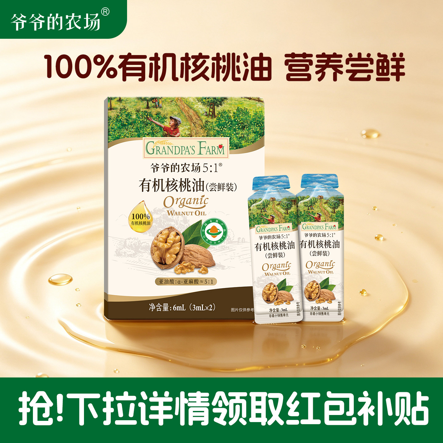爷爷的农场有机核桃油6ml*2尝鲜装婴儿宝宝辅食用油体验装便携