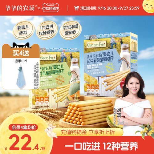 爷爷的农场婴儿零食磨牙手指饼干