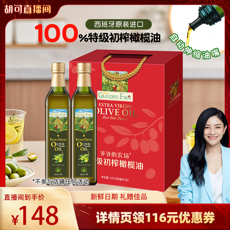 【胡可推荐】爷爷的农场橄榄油礼盒过年送礼100%特级初榨原装进口