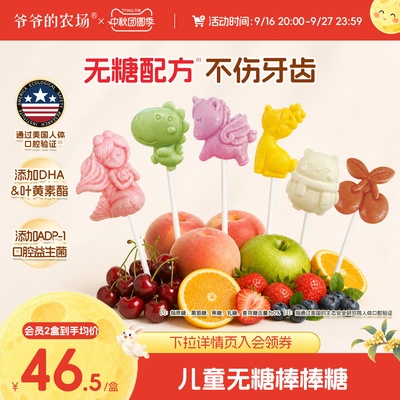 爷爷的农场无糖棒棒糖水果味木糖醇糖果儿童零食送婴儿宝宝食谱