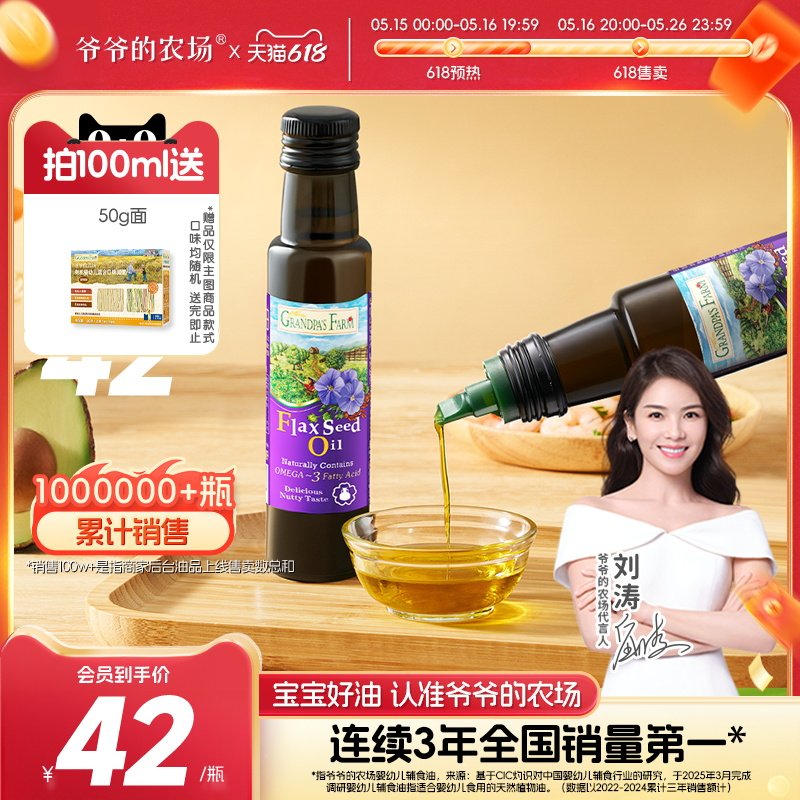 爷爷的农场亚麻籽油宝宝辅食核桃油热炒牛油果油100ml食用无添加