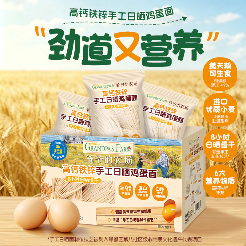 【好物体验专享】爷爷的农场高钙铁锌手工日晒宝宝儿童面条鸡蛋面