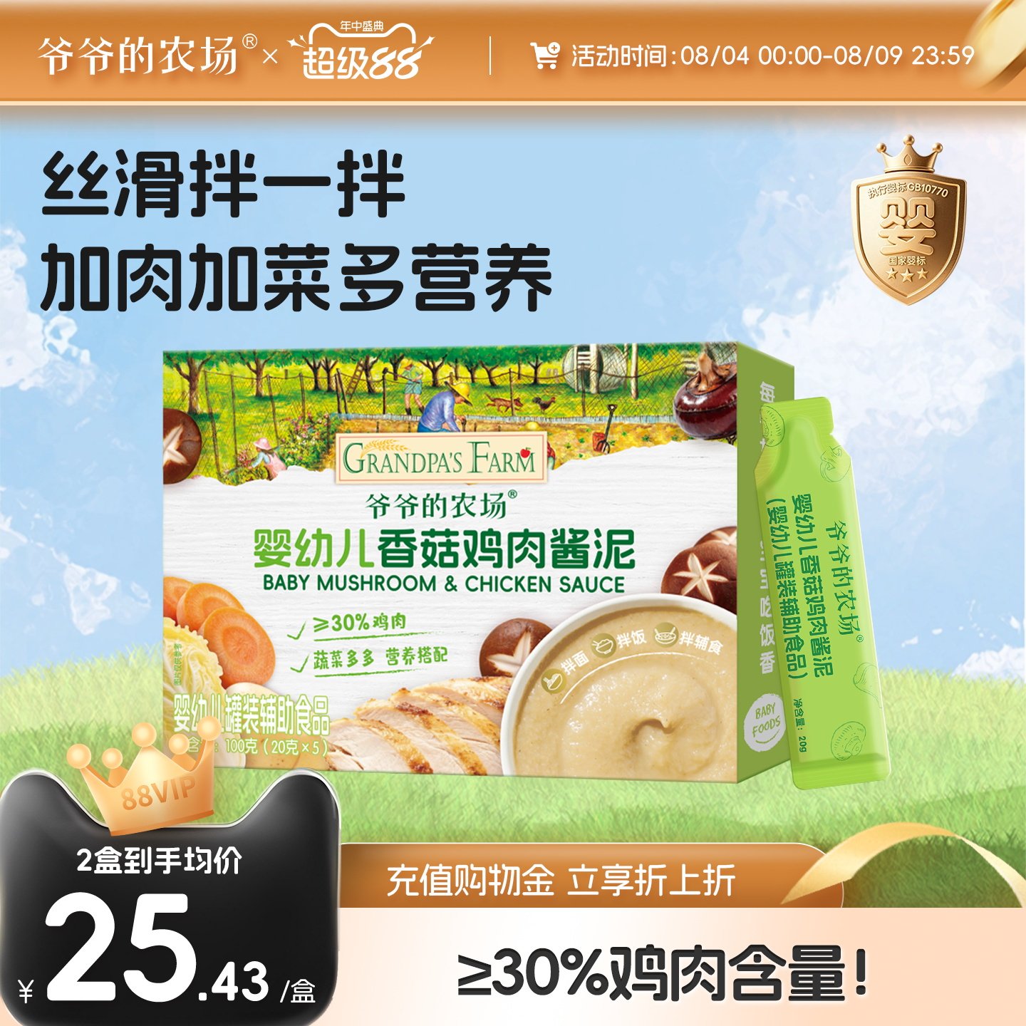 婴幼儿宝宝辅食香菇鸡肉酱泥