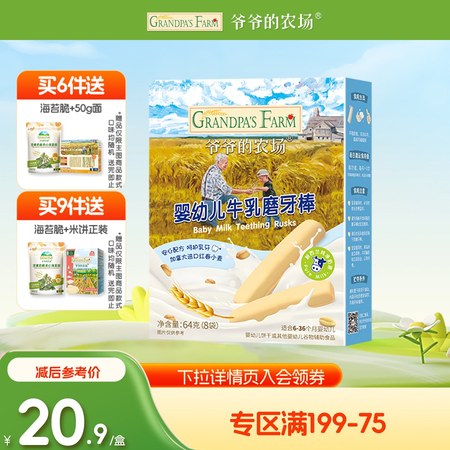 【满199减75】爷爷的农场牛乳味磨牙棒婴幼儿6月+宝宝磨牙零食
