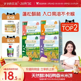 爷爷的农场稻鸭香米米饼宝宝婴幼儿零食磨牙棒饼干无添加盐6个月