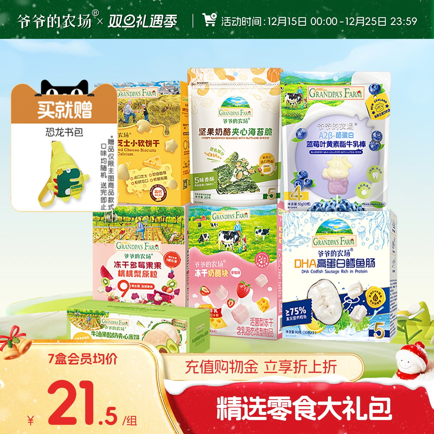 【1岁+精选零食】爷爷的农场儿童零食鳕鱼肠山楂棒海苔脆精选组合