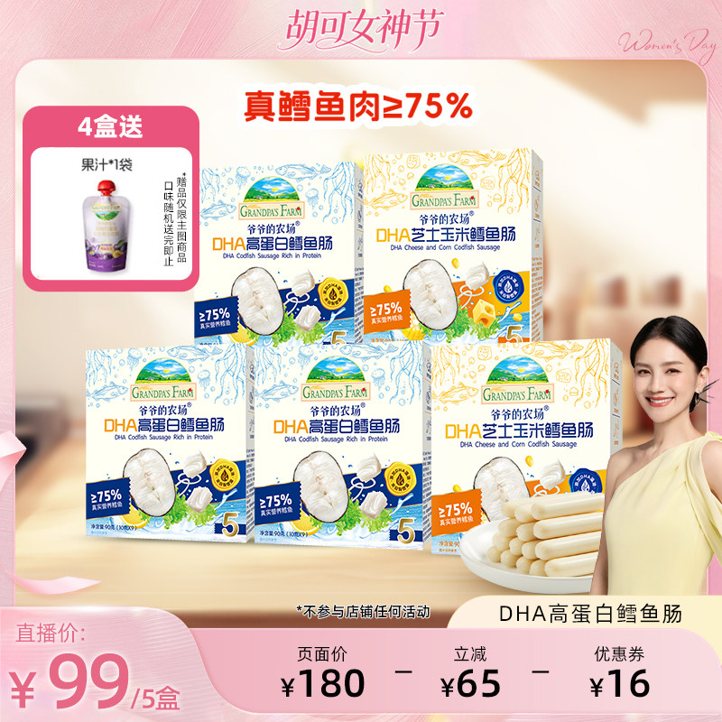 爷爷的农场深海鳕鱼肠DHA高蛋白芝士玉米肠儿童营养零食肉肠香肠