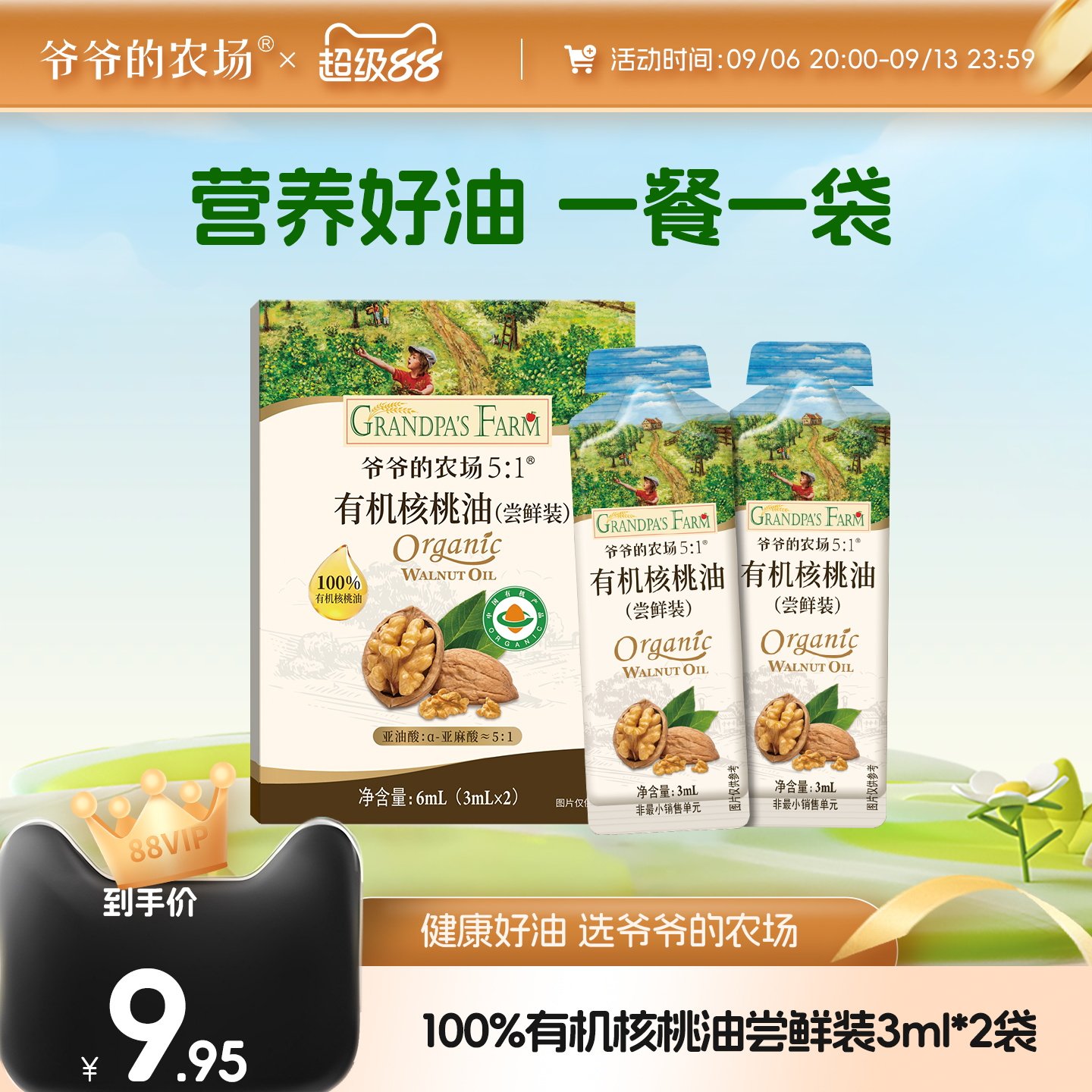 爷爷的农场有机核桃油6ml尝鲜装婴儿宝宝辅食用油袋装冷拌热炒