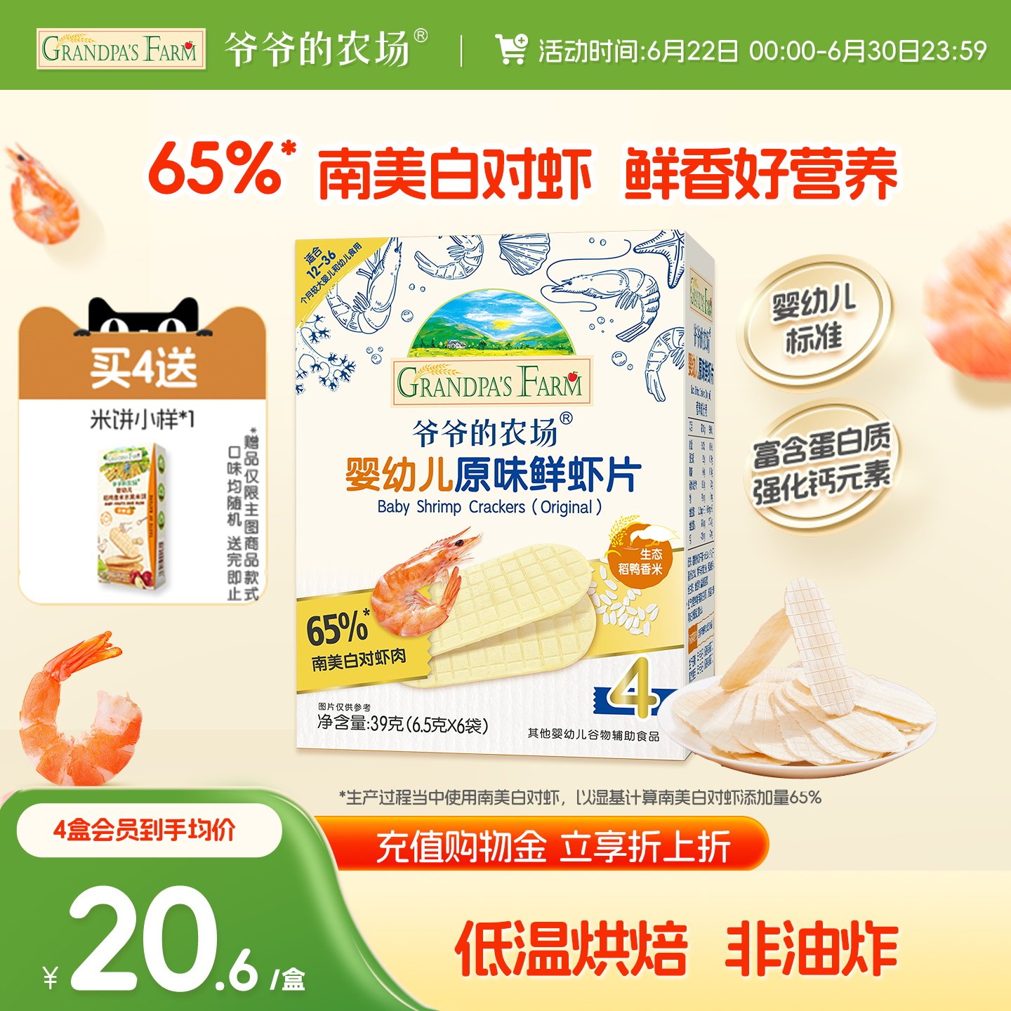 爷爷的农场虾片婴幼儿磨牙饼干非油炸鲜虾片香脆虾饼儿童宝宝零食