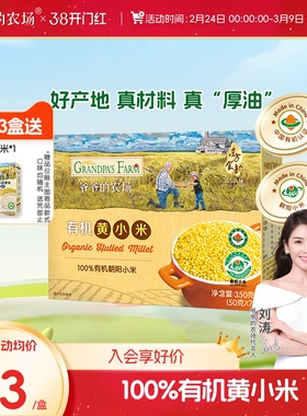 【任选3件】爷爷的农场有机黄小米营养粥米独立小包装粥小米谷物