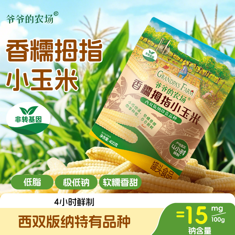 【尝鲜】爷爷的农场香糯拇指小玉米非转基因宝宝拇指玉米宝宝辅食