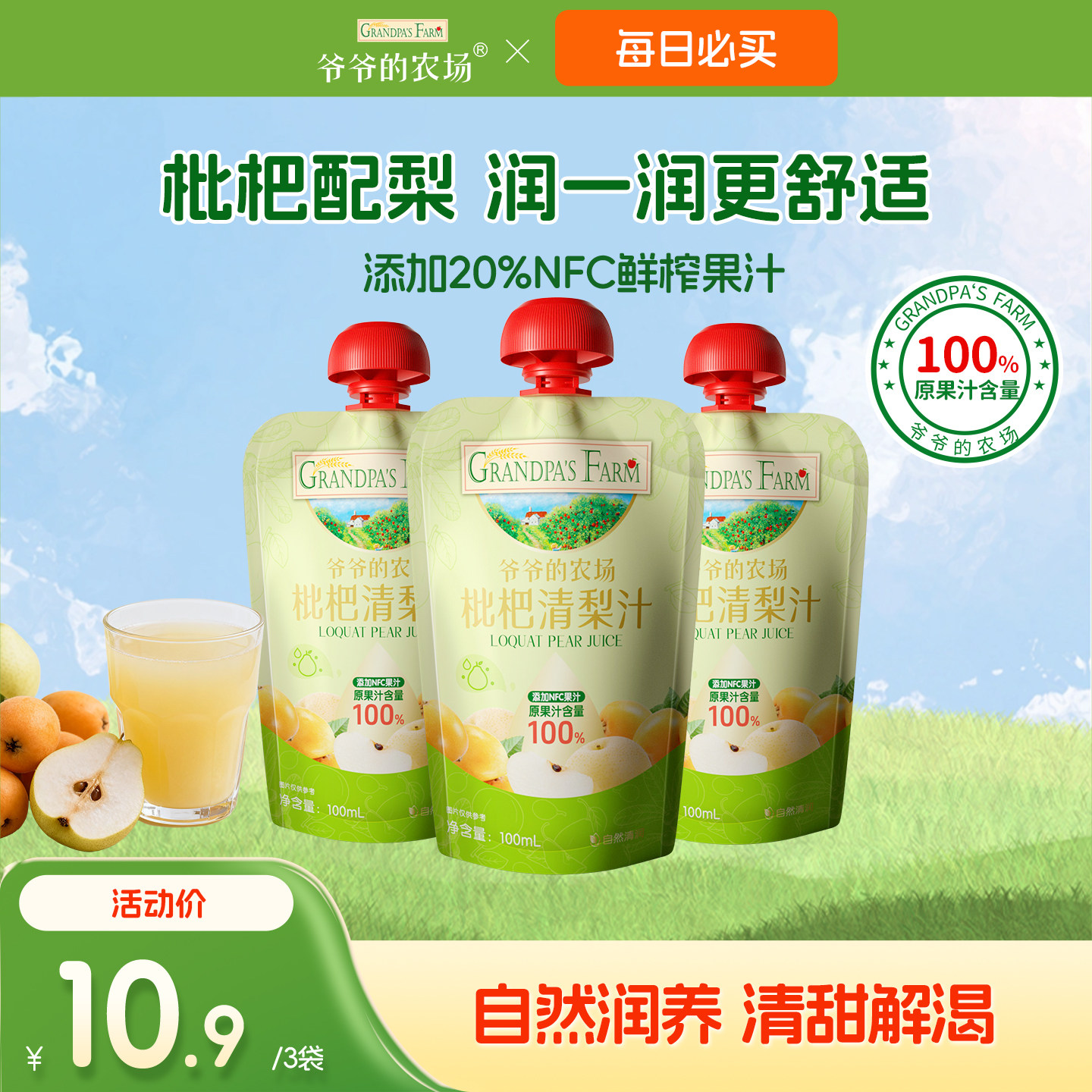 【秒杀】爷爷的农场儿童枇杷清梨汁儿童饮料100%果汁无添加柚子汁