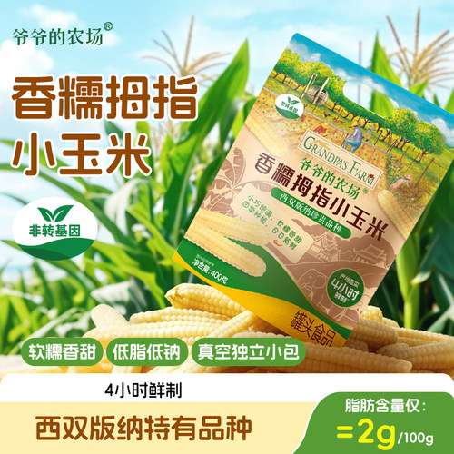 爷爷的农场香糯拇指小玉米400g