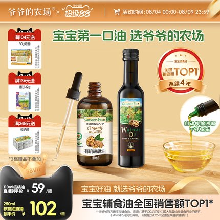 爷爷的农场宝宝热炒食用油核桃油亚麻籽油牛油果油婴幼儿辅食用油