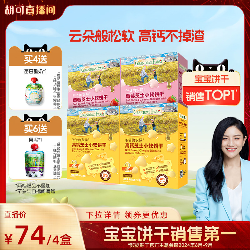 爷爷的农场高钙芝士小软饼宝宝零食儿童奶香饼干送婴幼儿电子食谱