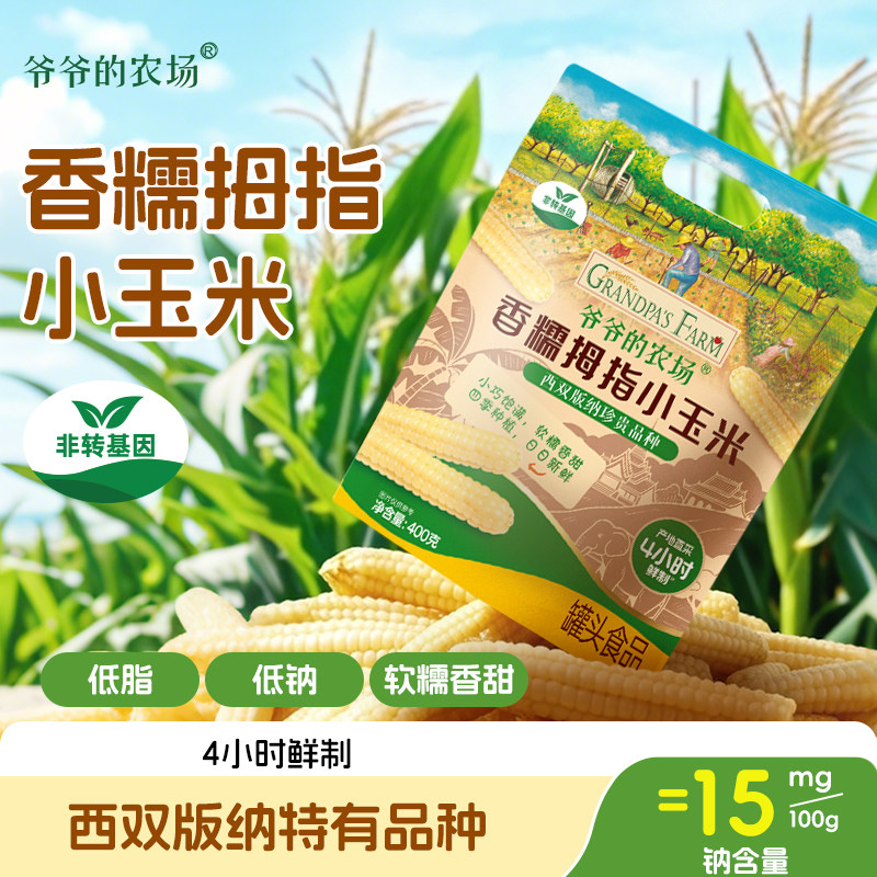 【尝鲜】爷爷的农场香糯拇指小玉米非转基因宝宝拇指玉米宝宝辅食