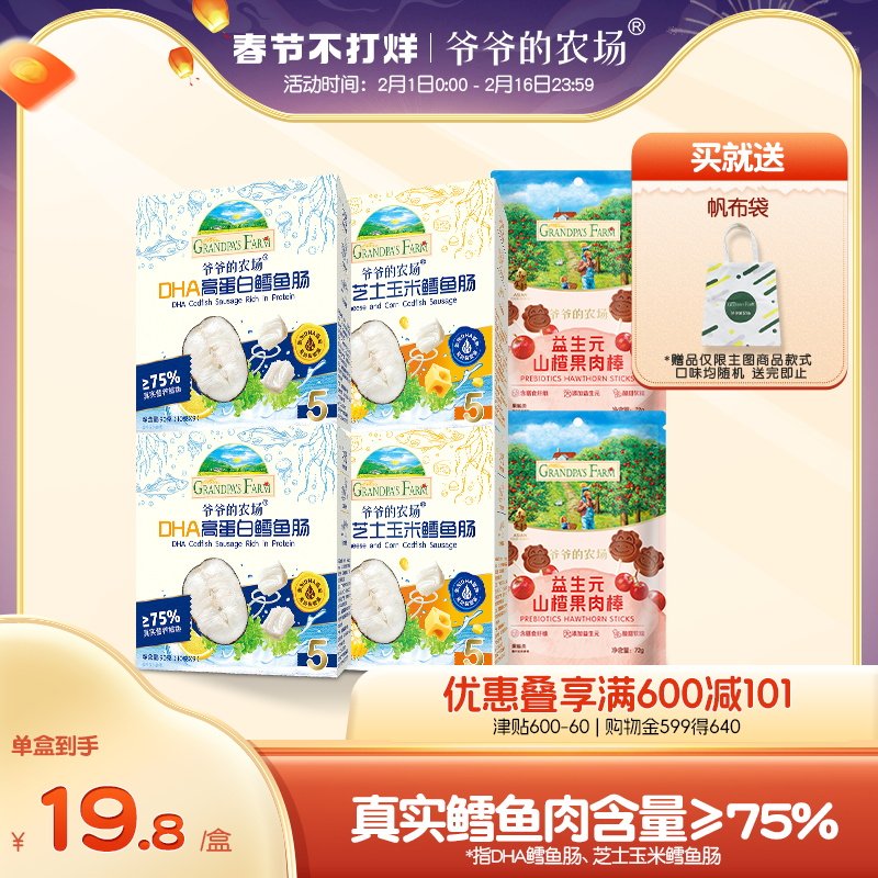 爷爷的农场深海鳕鱼肠儿童营养零食DHA肉肠香肠 益生元山楂棒果肉