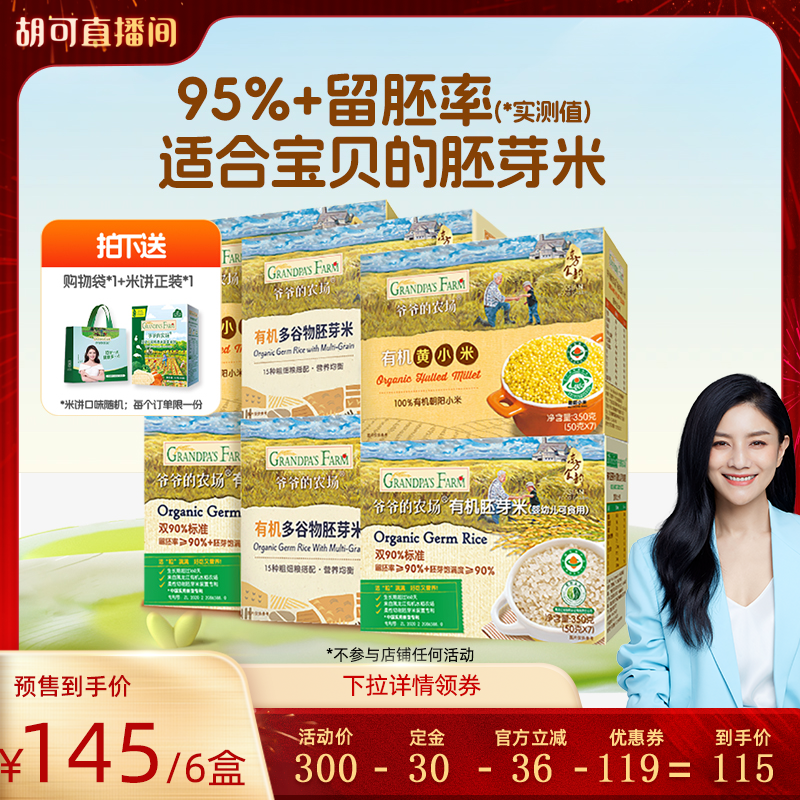 【立即付定！】爷爷的农场有机胚芽米谷物黄小米6盒宝宝辅食,婴童食品,宝宝米/宝宝粥,淘宝优惠券,粉丝福利购,淘宝优惠卷