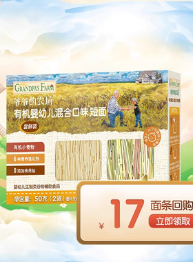 【88VIP尝鲜】爷爷的农场婴儿面条有机辅食尝鲜装50g
