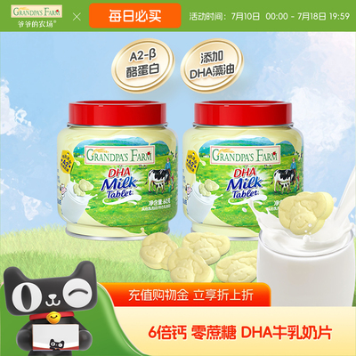 爷爷的农场DHA奶片高钙高蛋白