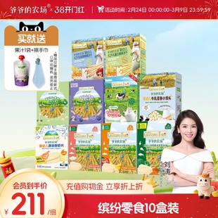 【零食套组】爷爷的农场婴幼儿米饼虾片溶豆宝宝零食送礼囤年货