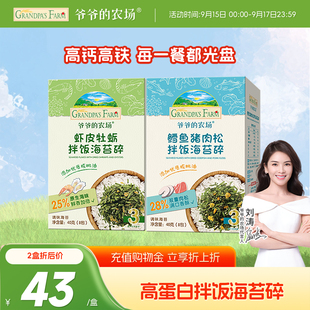 爷爷 农场鳕鱼猪肉松虾皮牡蛎拌饭料海苔碎送宝宝婴幼儿辅食谱