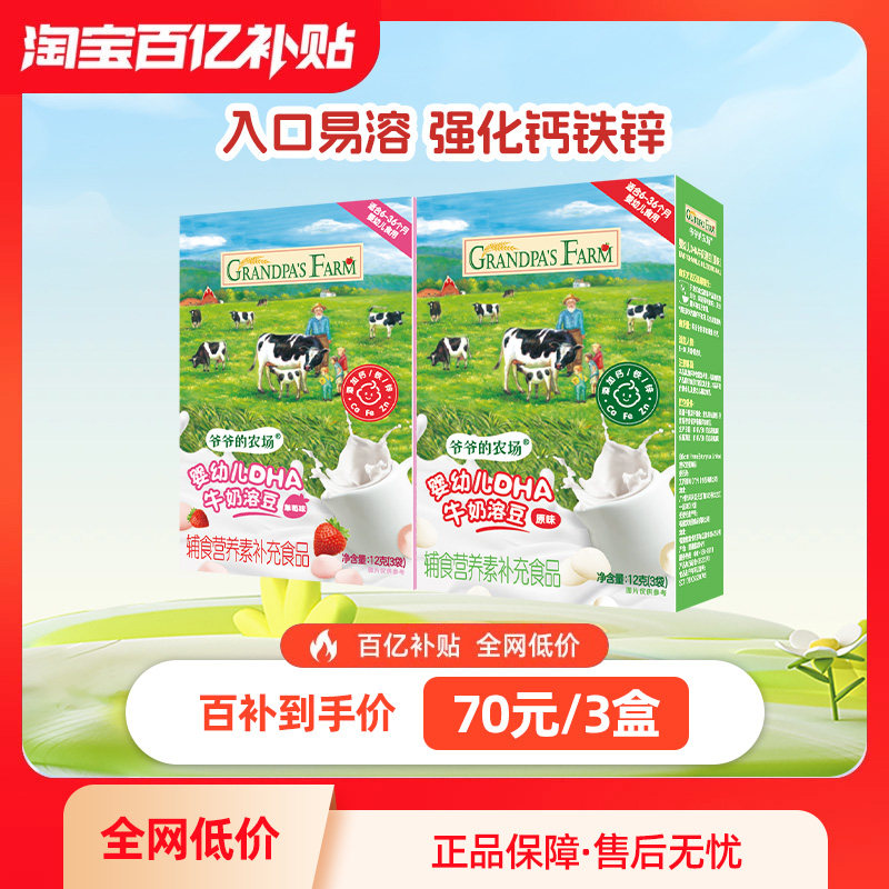 爷爷的农场婴幼儿DHA牛奶溶豆无添加白砂糖6个月+宝宝零食溶溶豆
