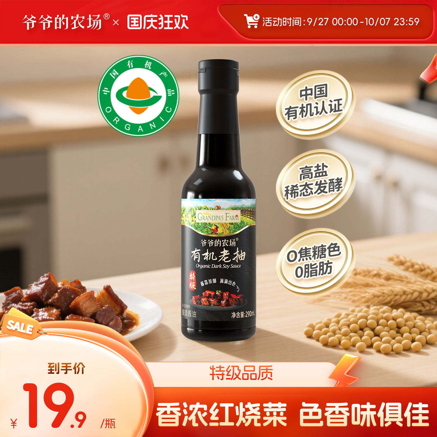 爷爷的农场有机老抽290ml家用厨房炒菜炖煮红烧上色卤味调味料