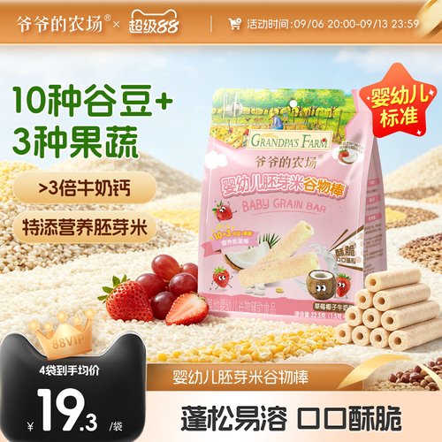 爷爷的农场婴幼儿谷物棒