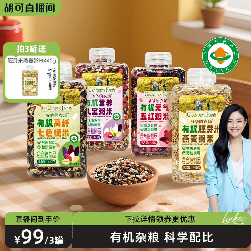 爷爷的农场有机七色糙米粗粮饭八宝粥原材料早餐营养五谷杂粮组合