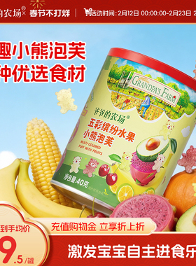 爷爷的农场水果小熊泡芙数字泡芙宝宝零食送婴幼儿电子辅食食谱