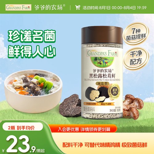 爷爷的农场黑松露松茸鲜