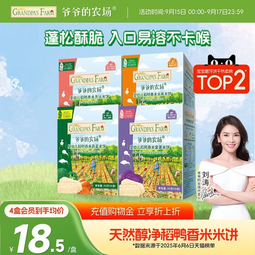 爷爷的农场婴幼儿稻鸭香米米饼