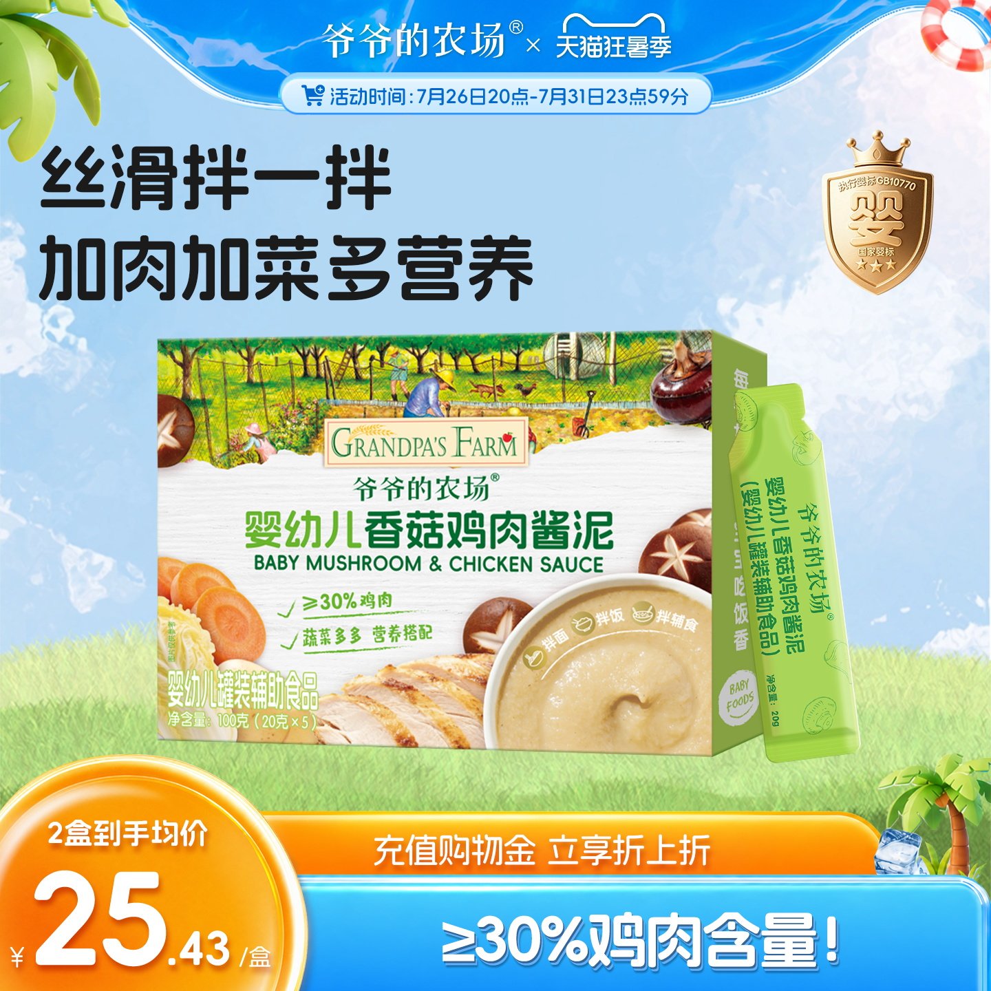 婴幼儿宝宝辅食香菇鸡肉酱泥