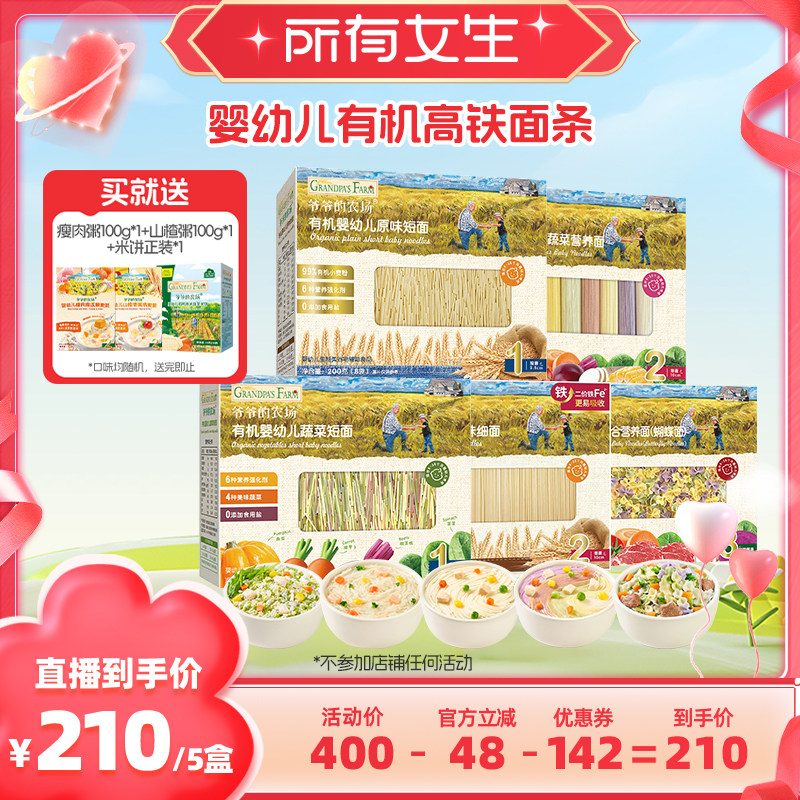 【所有女生直播间】爷爷的农场有机婴幼儿面条5盒宝宝营养辅食面