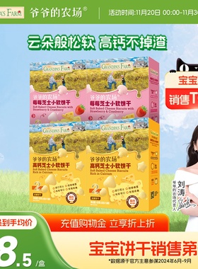 爷爷的农场高钙芝士小软饼宝宝零食儿童奶香饼干送婴幼儿电子食谱