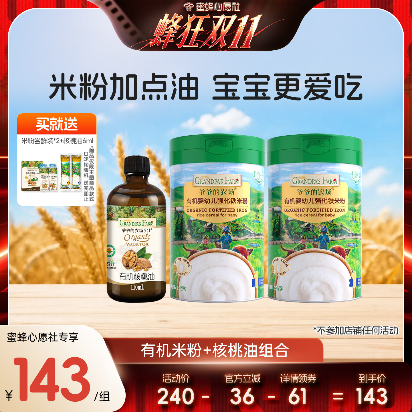 【达人直播推荐】爷爷的农场高铁米粉婴幼儿米糊有机核桃油