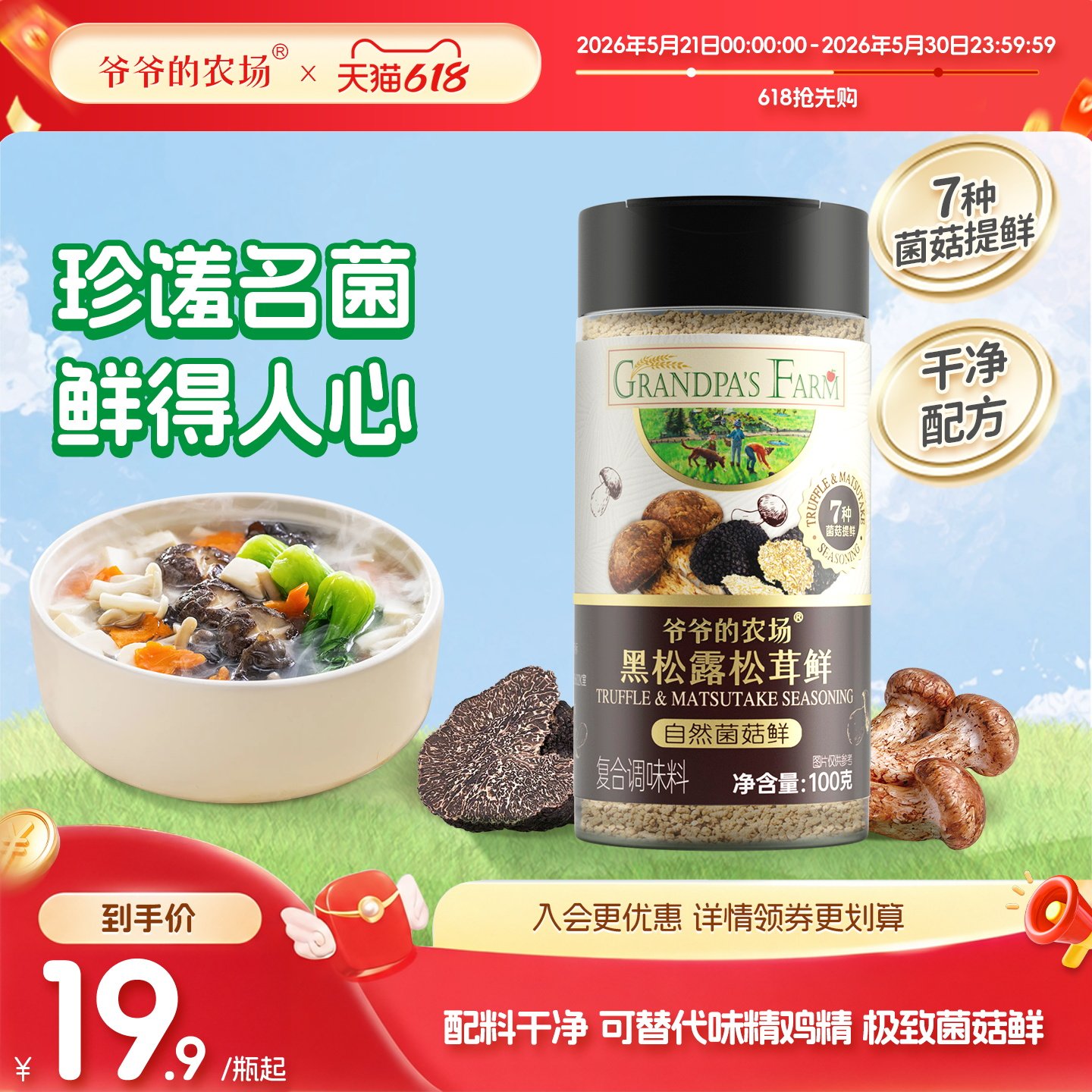 爷爷的农场黑松露松茸鲜