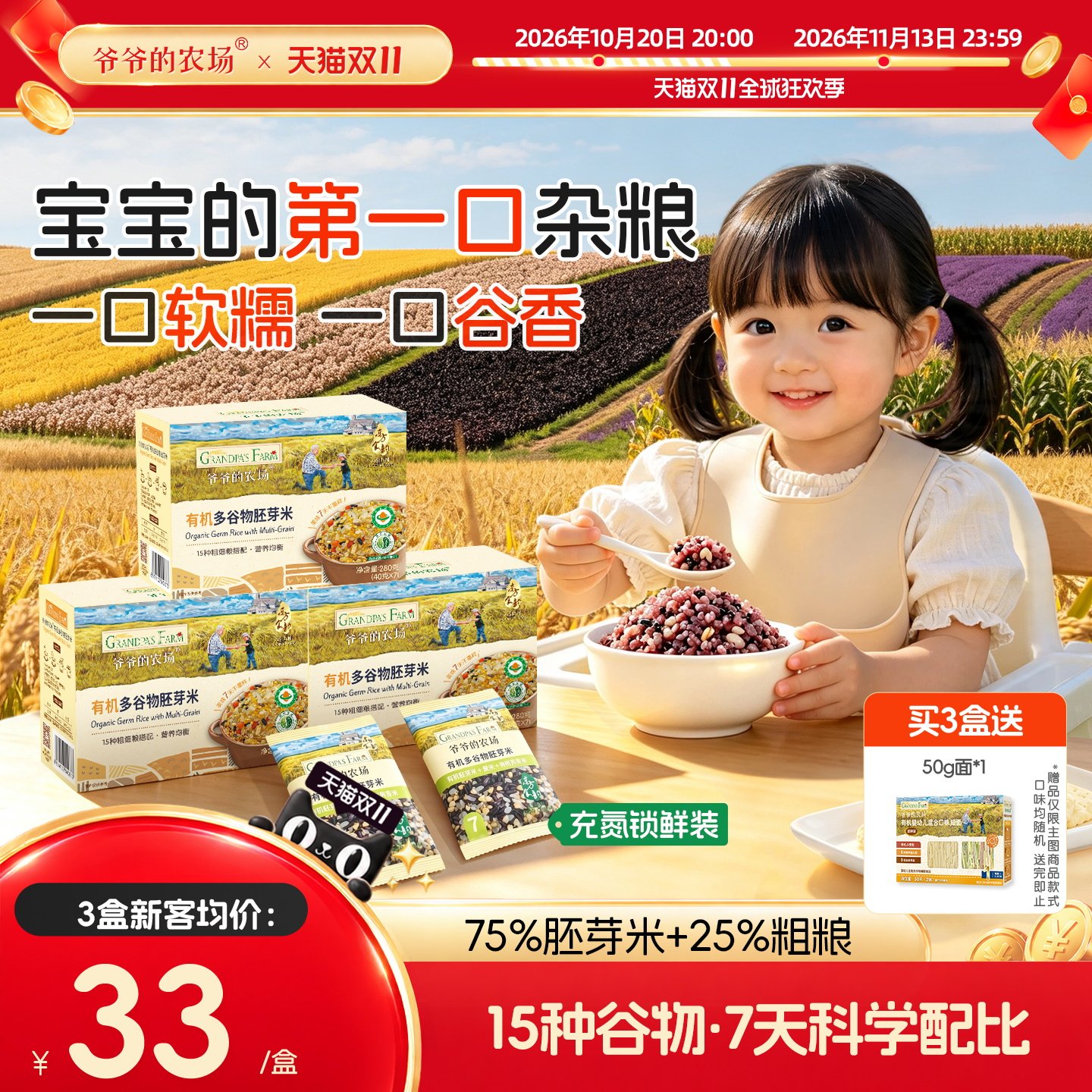 爷爷的农场有机多谷物胚芽米杂粮米黄小米粥辅食送婴幼儿宝宝食谱