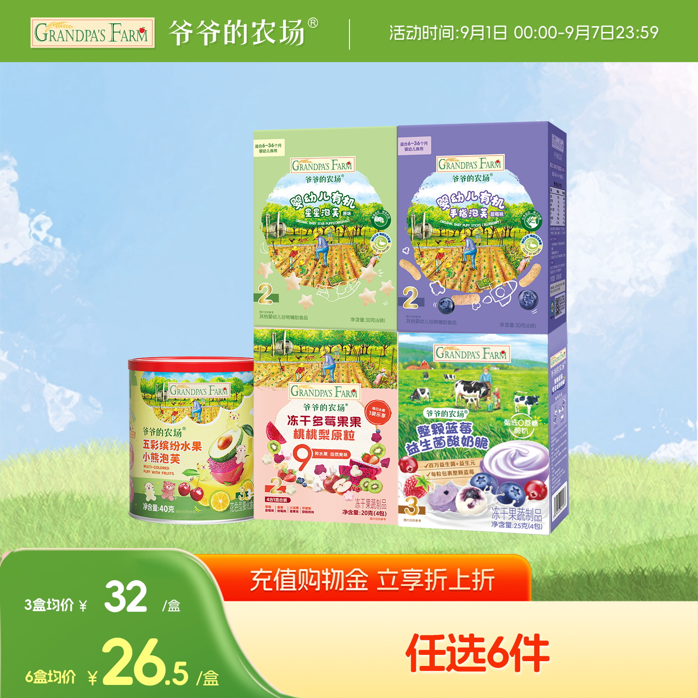 爷爷的农场宝宝零食任选专区C