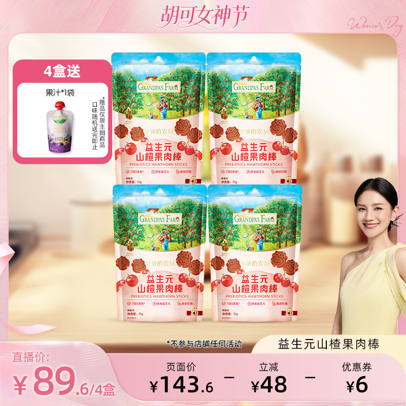 爷爷的农场山楂棒宝宝零食儿童水果条益生元山楂棒棒糖不加白砂糖