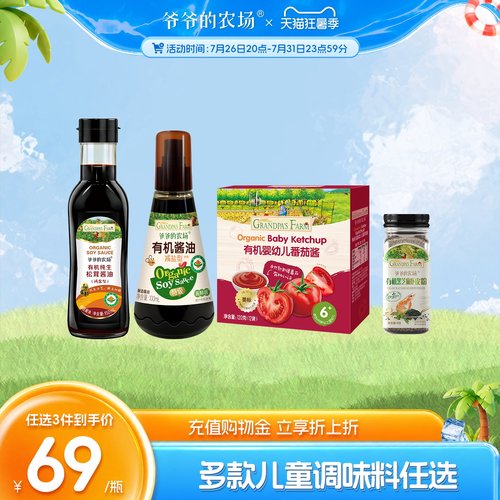 【任选儿童调味料】爷爷的农场减盐酱油番茄酱咖喱块果蔬盐芝麻粉