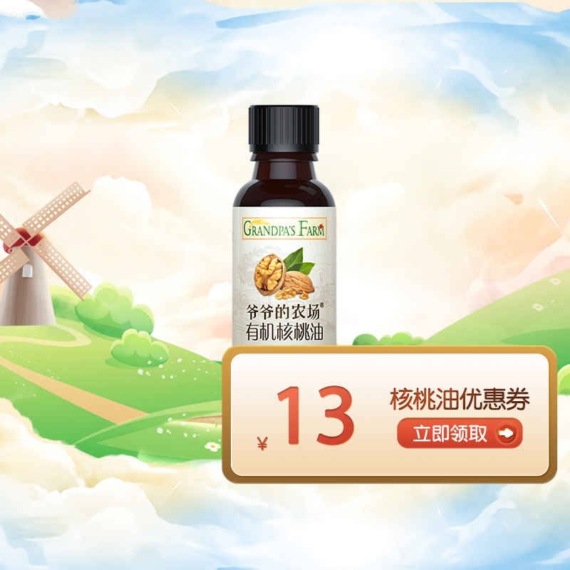 【U先新客专享】爷爷的农场有机核桃油尝鲜装10ml*无滴管*