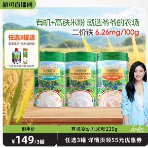 【胡可直播间】爷爷的农场有机婴儿高铁米粉婴幼儿大米粉宝宝辅食