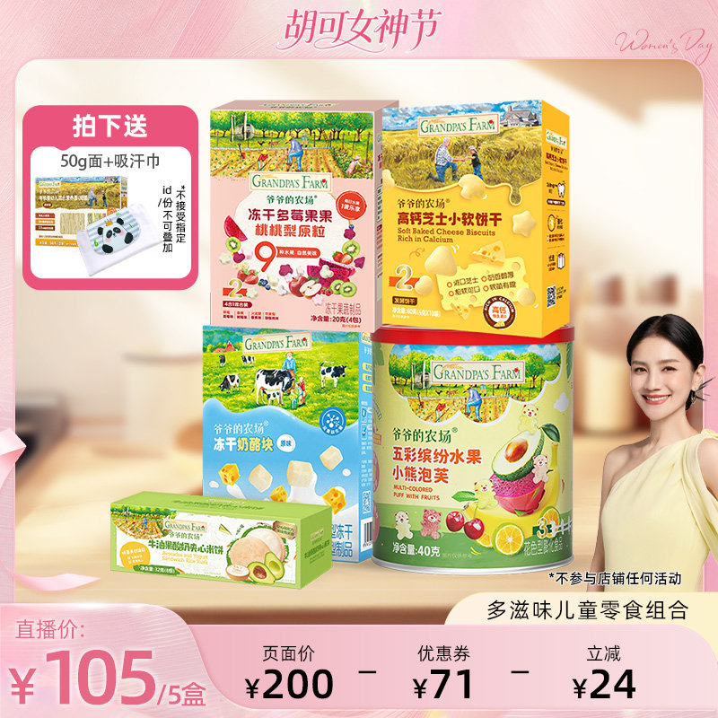 【胡可推荐】爷爷的农场稻鸭香米米饼婴幼儿磨牙宝宝零食5盒