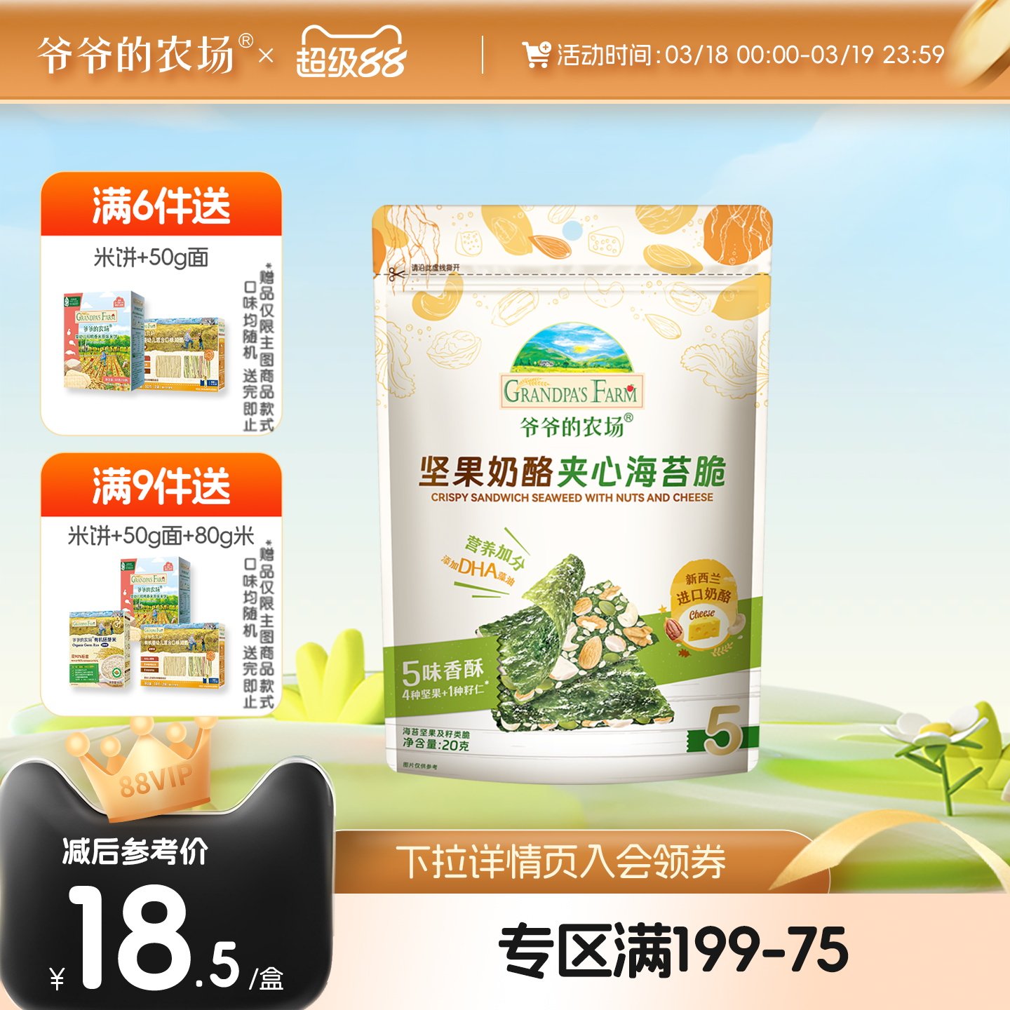 【满199减75】爷爷的农场海苔脆坚果奶酪夹心儿童零食送宝宝食谱