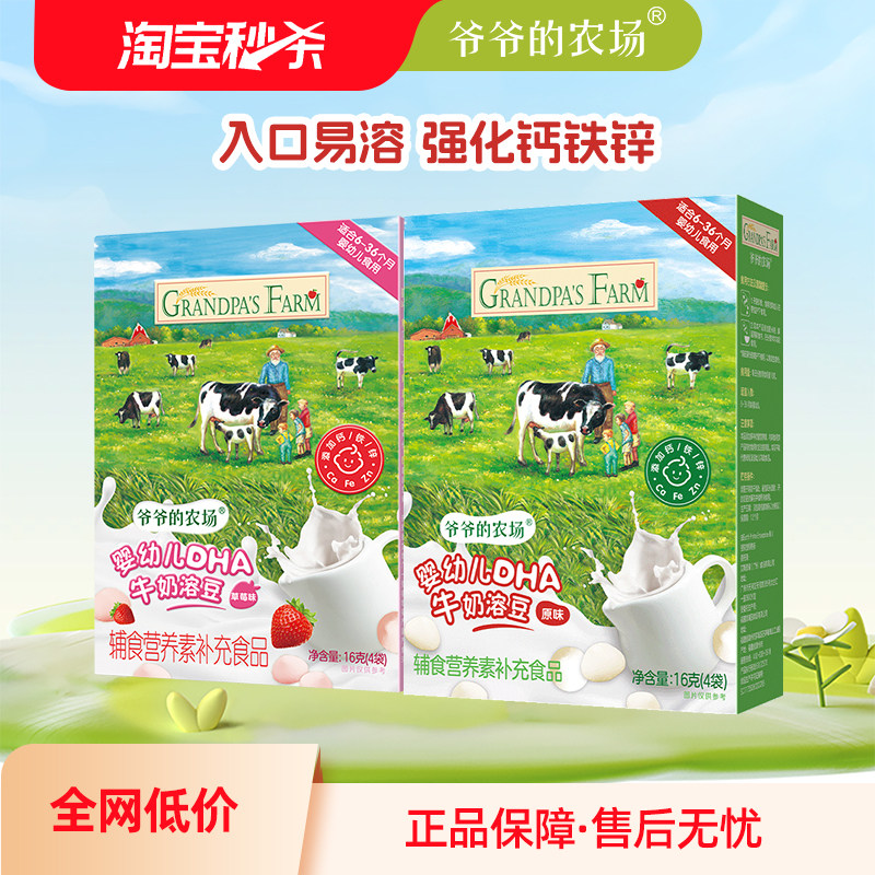 爷爷的农场婴幼儿DHA牛奶溶豆6个月+宝宝零食溶溶豆