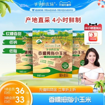 爷爷的农场香糯拇指小玉米非转基因辅食糯玉米拇指玉米低钠低脂