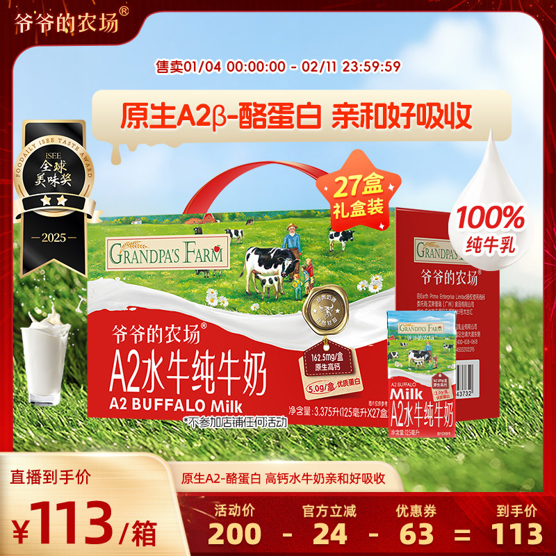 【超级年货节】爷爷的农场A2水牛奶纯牛奶礼盒装饮品